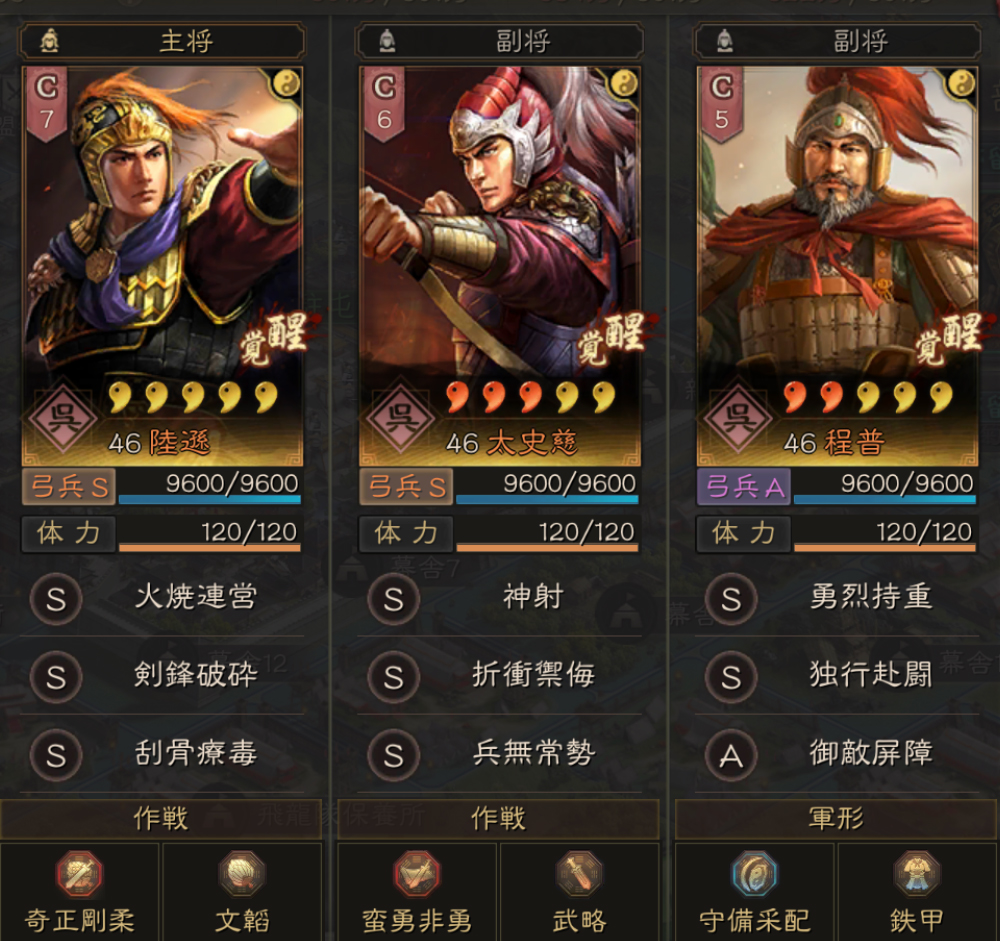 S5陸遜太史慈程普弓編成