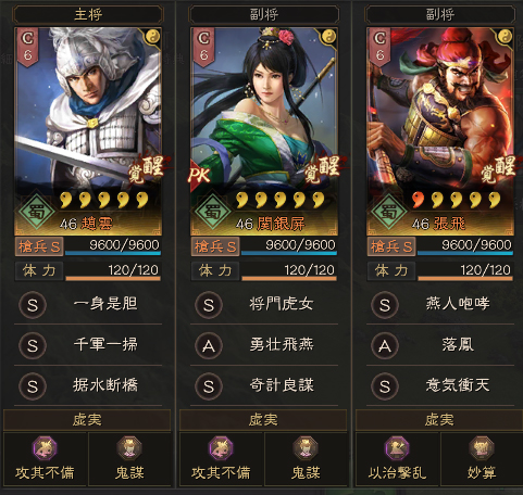 S6趙雲＋関銀屏＋張飛